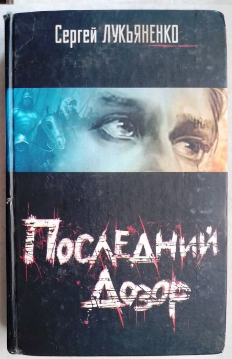 С. В. Лукьяненко. Последний дозор