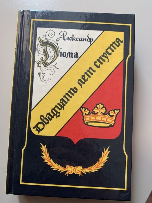 А. Дюма. Двадцать лет спустя