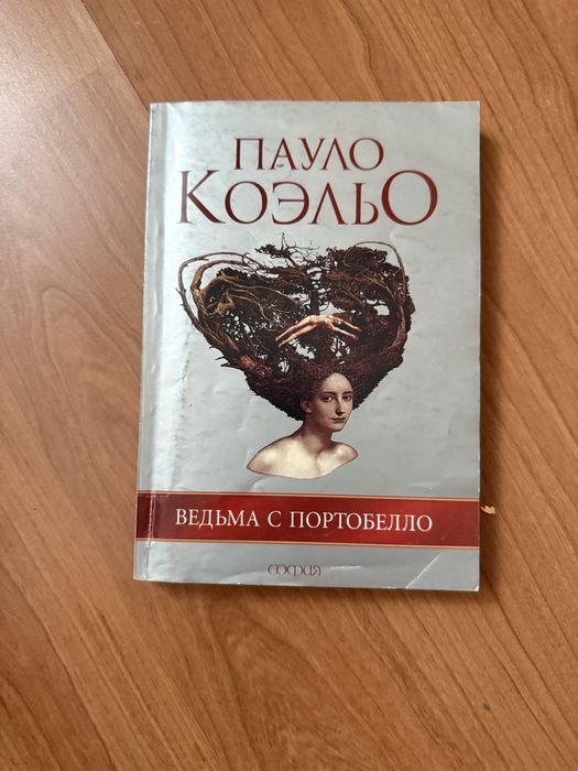 П. Коэльо. Ведьма с Портобелло