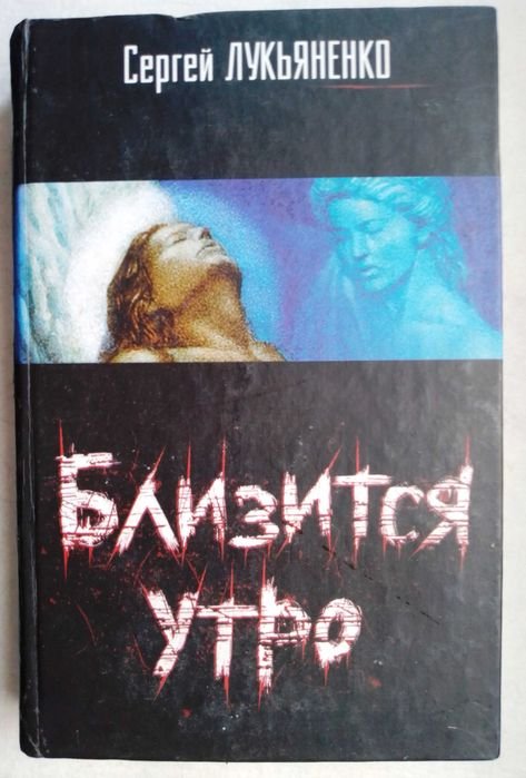 С. В. Лукьяненко. Близится утро