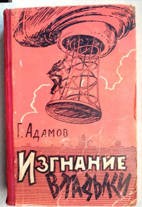 Г. Адамов. Изгнание владыки