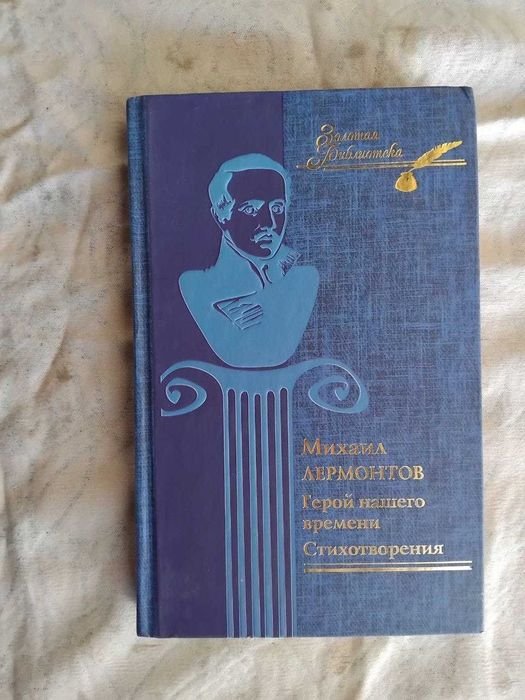 М.Ю. Лермонтов. Стихотворения. Герой нашего времени