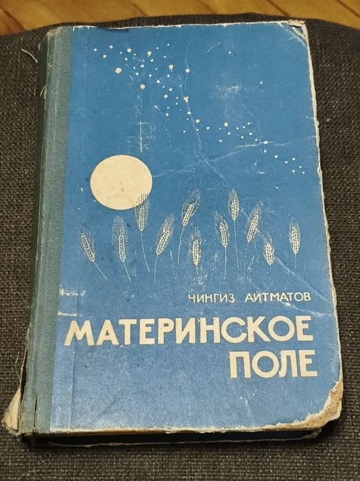 Ч. Айтматов. Материнское поле