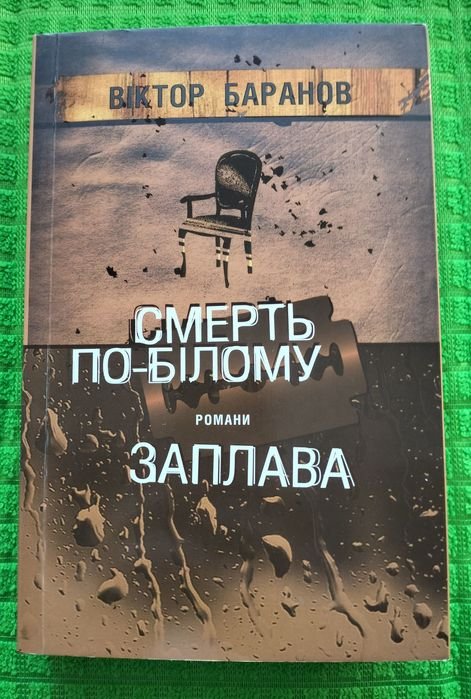 В. Баранов. Смерть побелому. Заплава