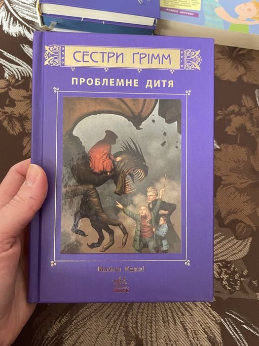 М. Бакли. Сестры Гримм. Проблемное дитя