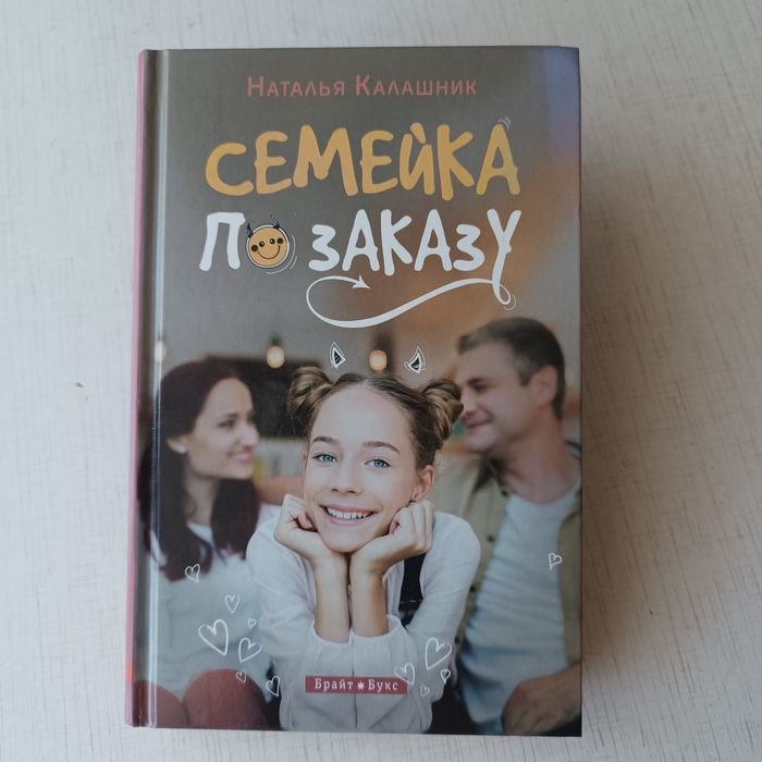 Наталья Калашник. Семейка по заказу