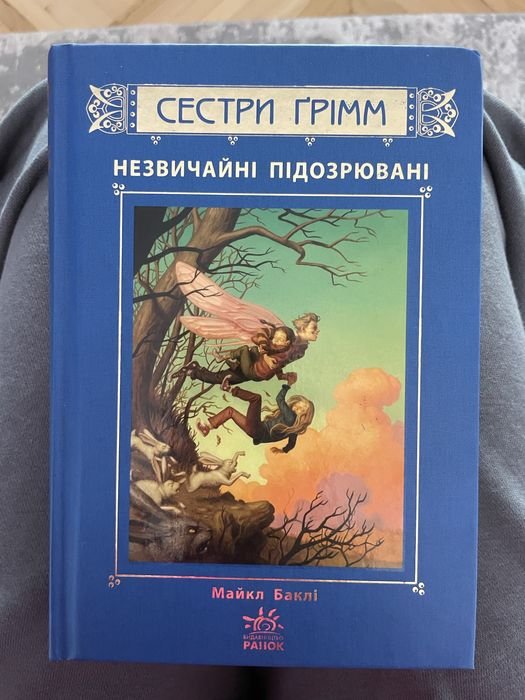 М. Бакли. Сестры Гримм. Необычные подозреваемые