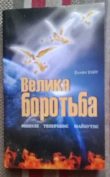 Е. Уайт. Великая борьба