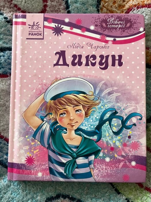 Л. Чарская. Дикарь