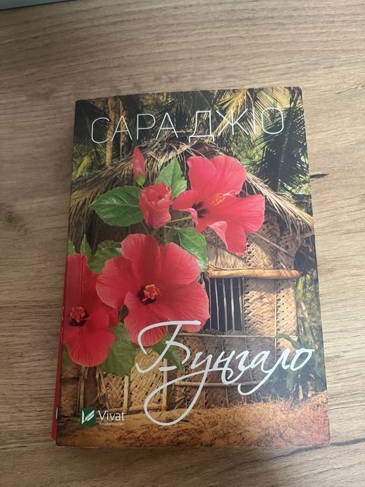 С.Джио. Пролам Роман Бунгало