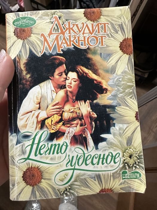 Д. Макнот. Нечто чудесное