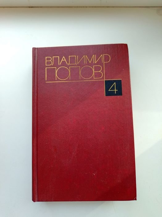 В. Попов. Сборник сочинений. Том 4