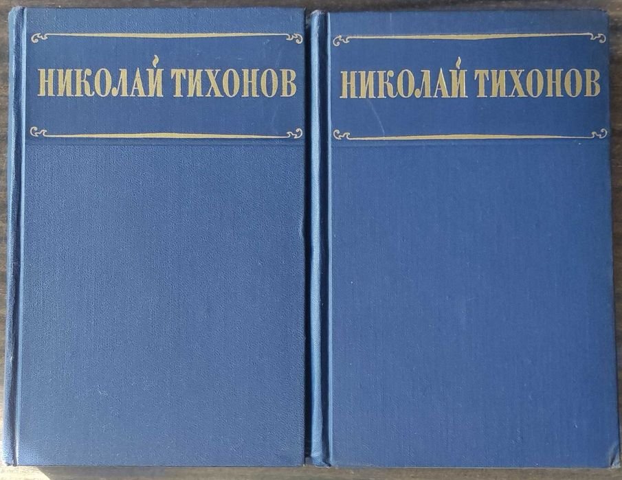 Н. Тихонов. Избранные произведения в 2 томах