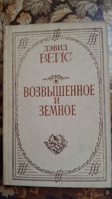 Д. Вейс. Возвышенное и земное