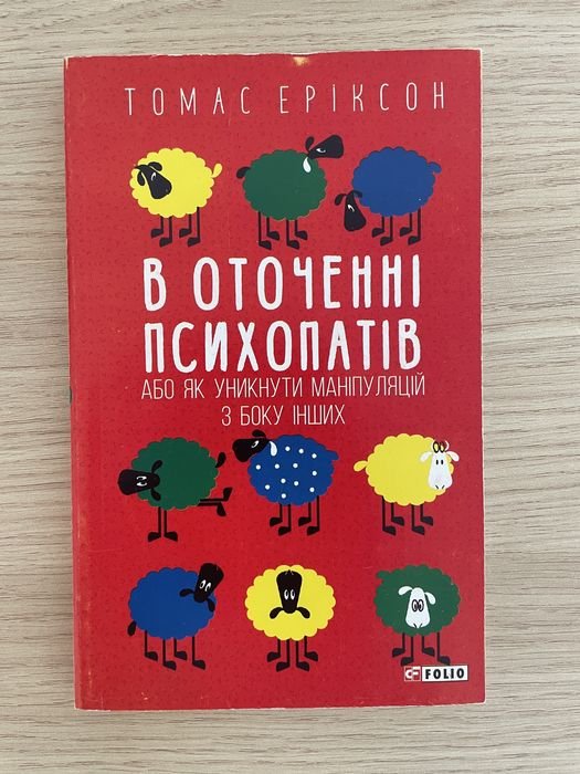 Т. Эриксон. В окружении психопатов
