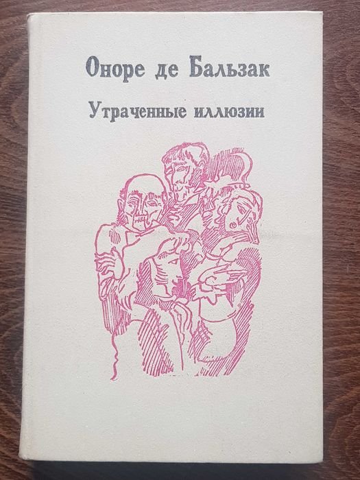 О. де Бальзак. Утраченные иллюзии