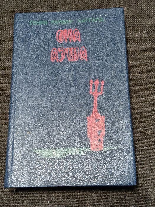 Г.Р. Хаггард. Книжка