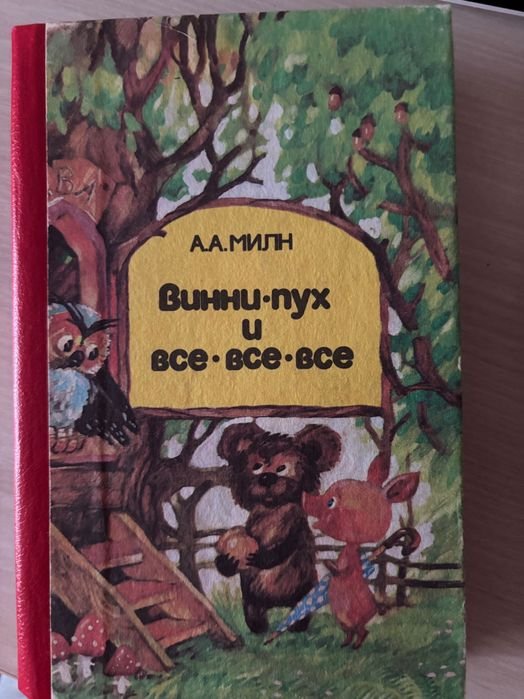 А.А. Милн. ВинниПух и всевсевсе