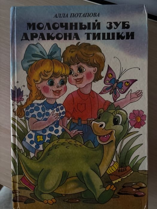 А. Потапова. Молочный зуб дракона Тишки