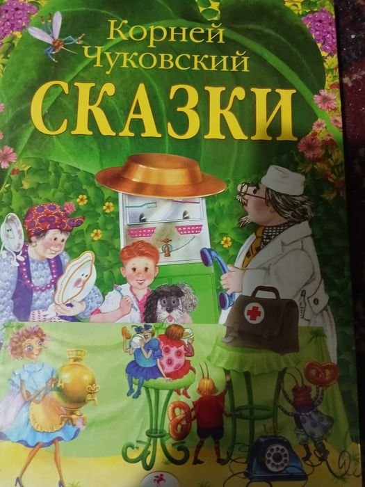 К. И. Чуковский. Сказки