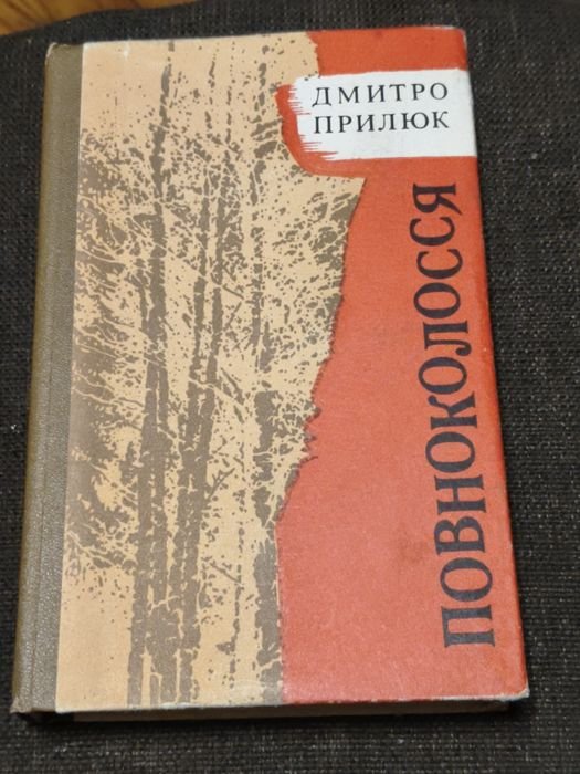 Д. Прилюк. Полно колосся