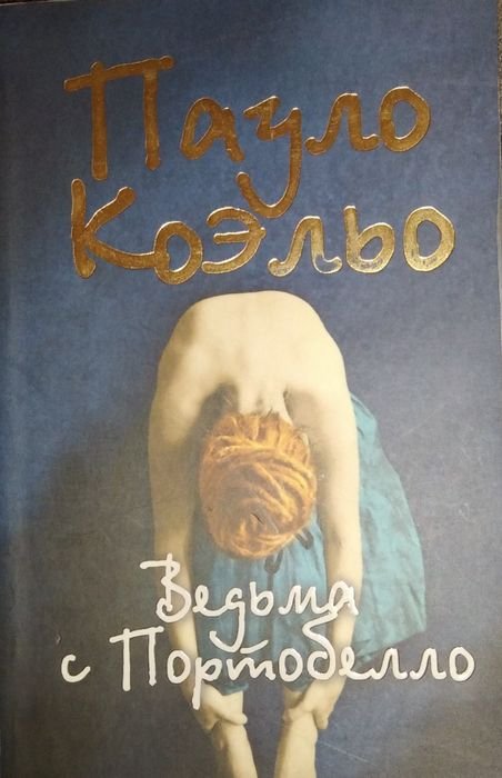 П. Коэльо. Ведьма с Портобелло