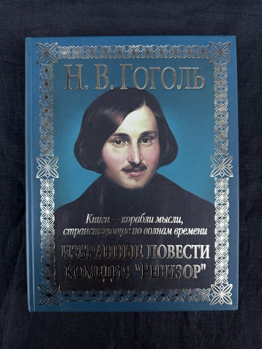 Н.В. Гоголь. Повести. Ревизор