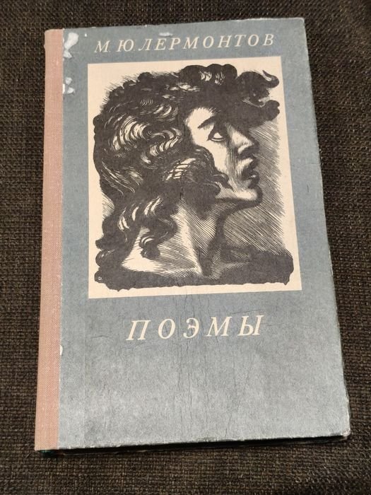 М.Ю. Лермонтов. Поеми