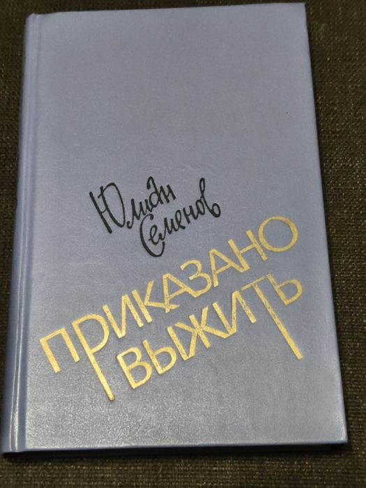 Ю. Семенов. Приказано выжить
