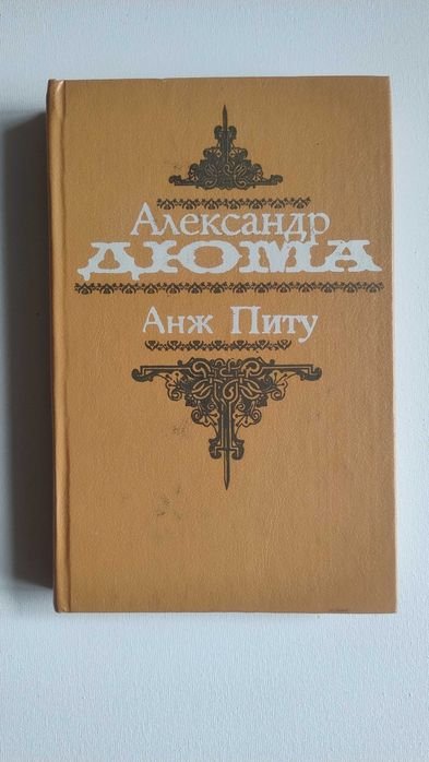 А. Дюма. Анж Піту