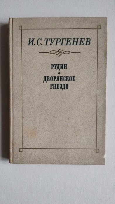 И.С. Тургенев. Рудин. Дворянское гнездо
