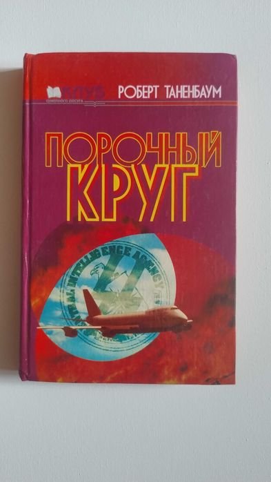 Р. Таненбаум. Порочне коло
