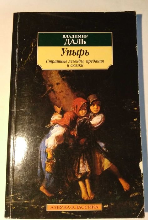 В. Даль. Упырь