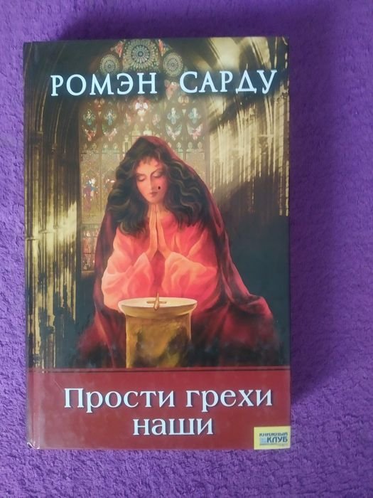 Р. Сарду. Прости грехи наши
