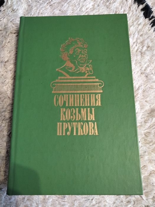 К. Прутков. Сочинения