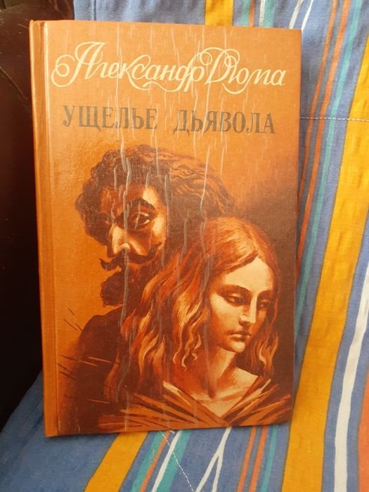 О. Дюма. Пещера диявола