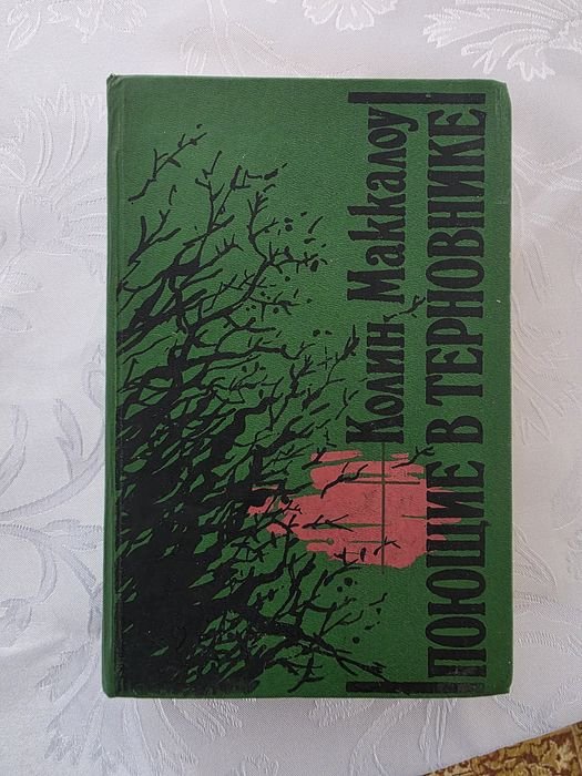 К. Маккалоу. Поющие в терновнике