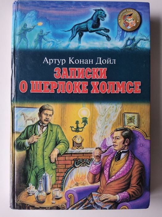 А.К. Дойл. Записки о Шерлоке Холмсе