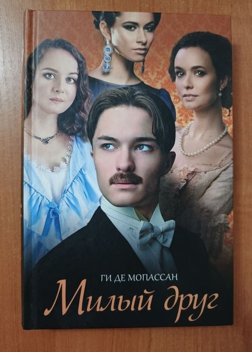 Ги де Мопассан. Милый друг