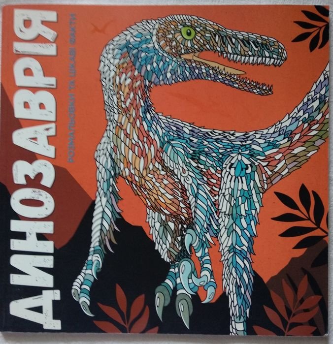 Л. Фарнсворт, Д. Гловер. Динозаврия
