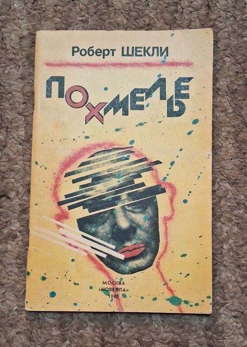 Р. Шекли. Похмелье