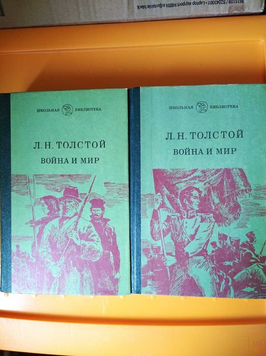 Л.Н. Толстой. Война и Мир