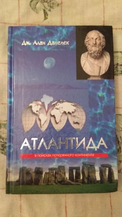 Д.А. Данелек. Атлантида. В поисках потерянного континента