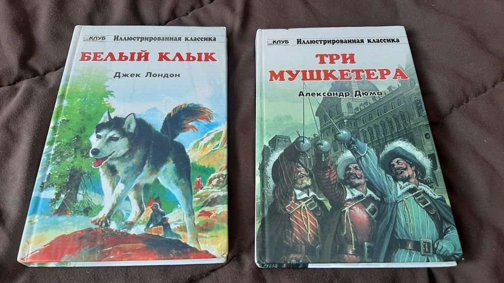 О. Дюма. Три мушкетера; Дж. Лондон. Белый клик