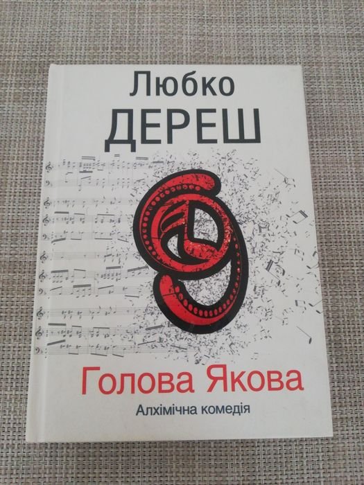 Л. Дереш. Голова Якова
