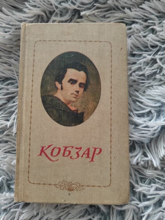 Т. Г. Шевченко. Кобзар