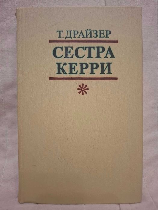 Т. Драйзер. Сестра Керри