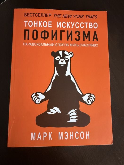 М. Мэнсон. Тонкое искусство пофигизма