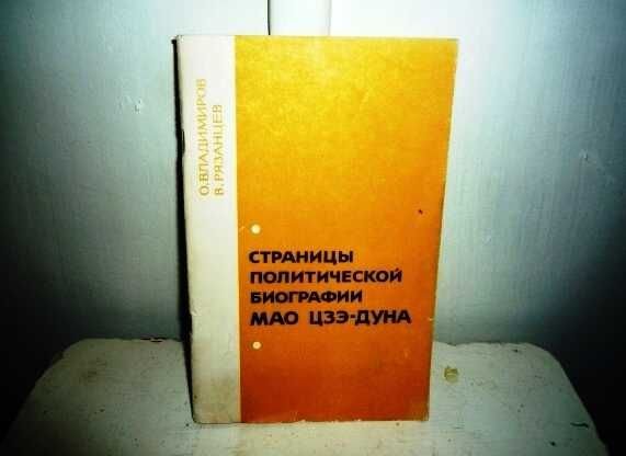 О. Владимиров, В. Рязанцев. Страницы политической биографии Мао ЦзеДуна