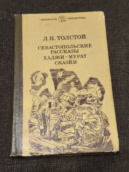 Л.Н. Толстой. Севастопольские рассказы. ХаджиМурат. Казки
